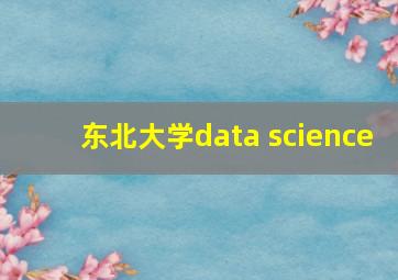 东北大学data science